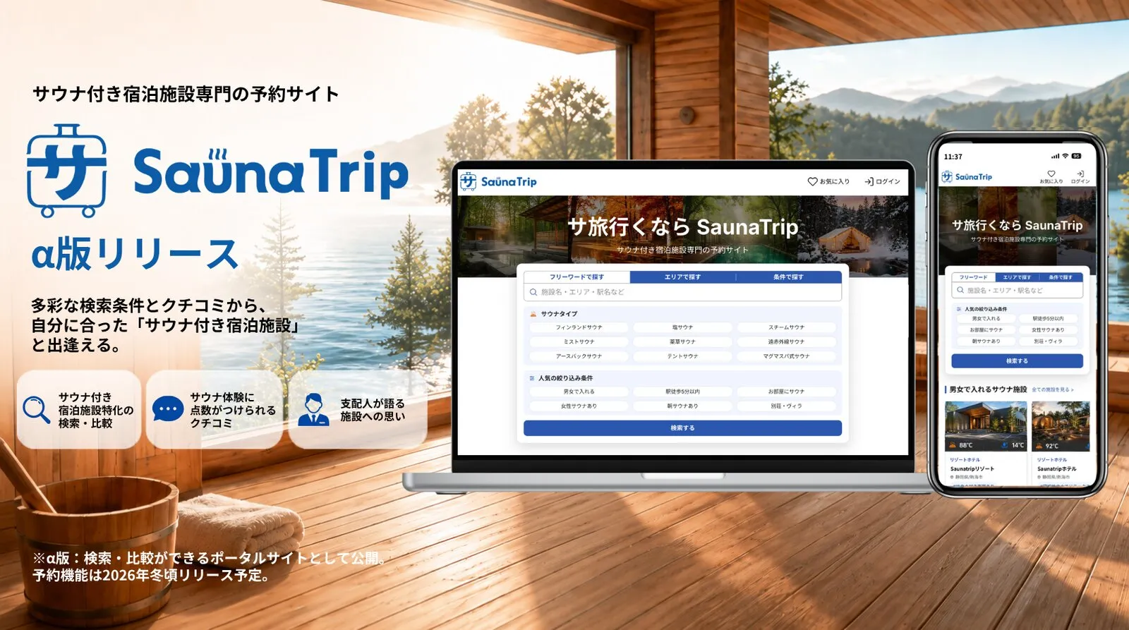 サウナ付き宿泊施設予約サイト SaunaTrip α版リリースのお知らせ